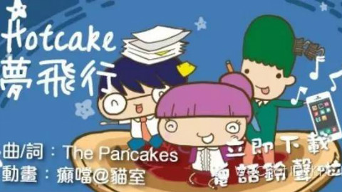 【要趣就脆金曲】Hotcake梦飞行